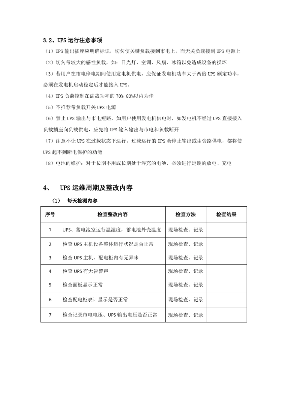 UPS系统运维方案_第2页