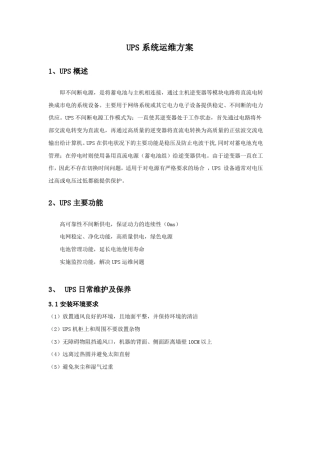 UPS系统运维方案