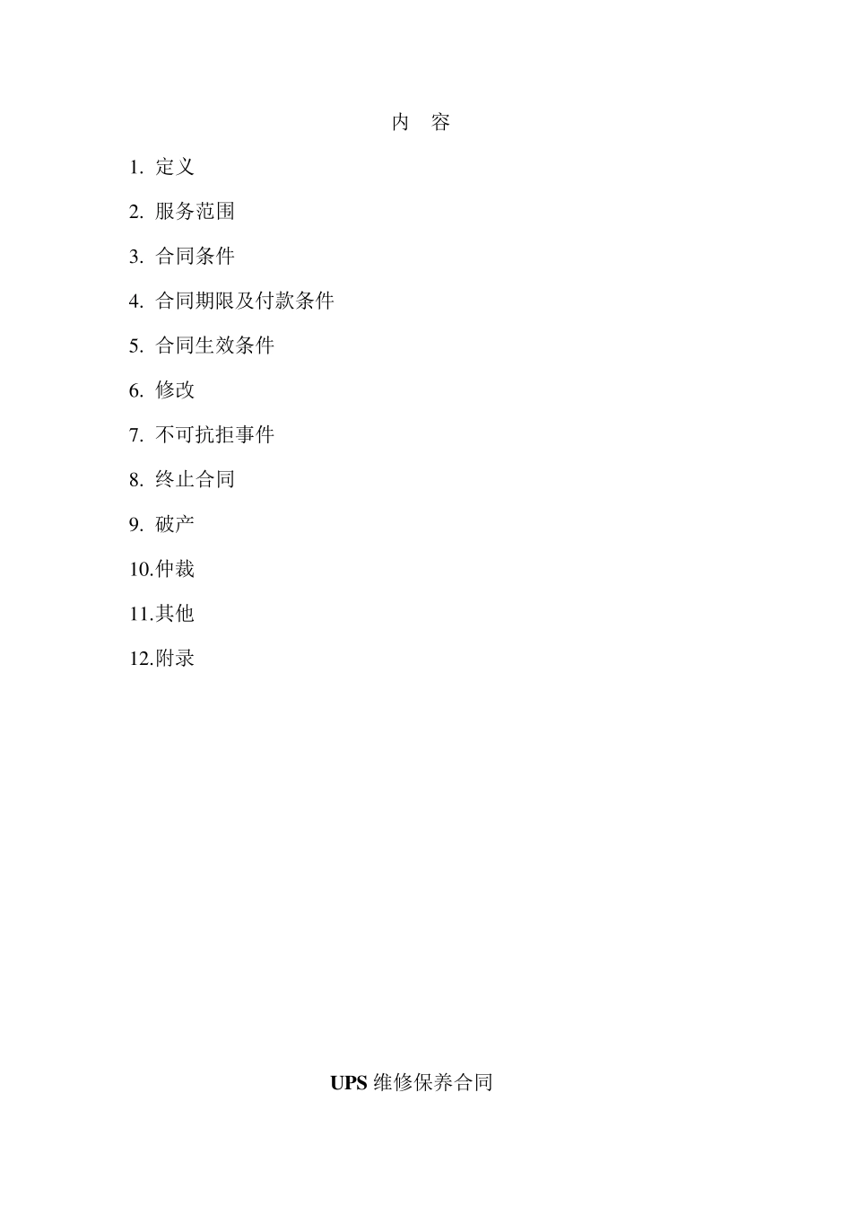 UPS维保合同_第2页