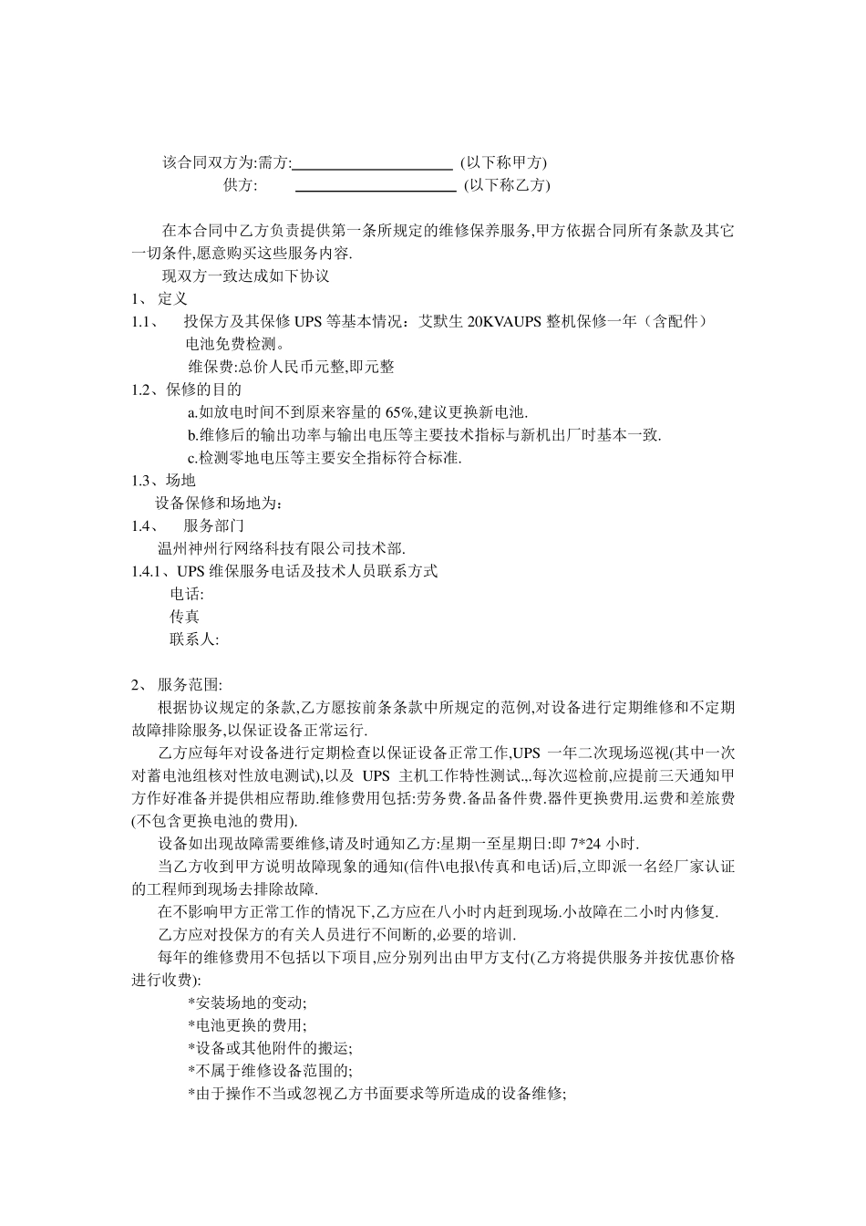 UPS维保合同_第3页
