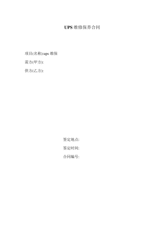 UPS维保合同