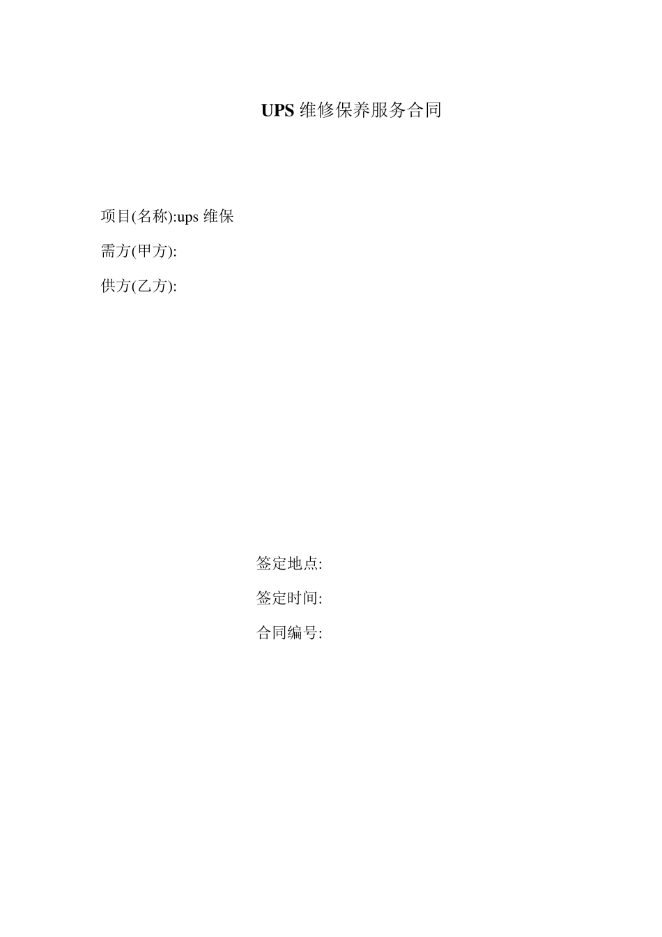 UPS维保服务合同_第1页
