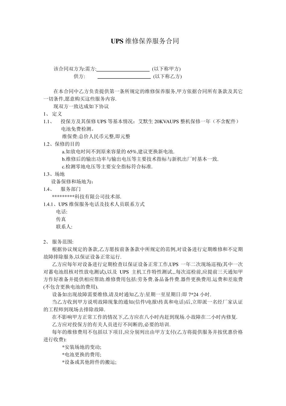 UPS维保服务合同_第3页