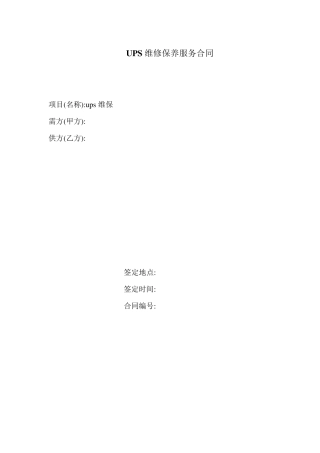 UPS维保服务合同
