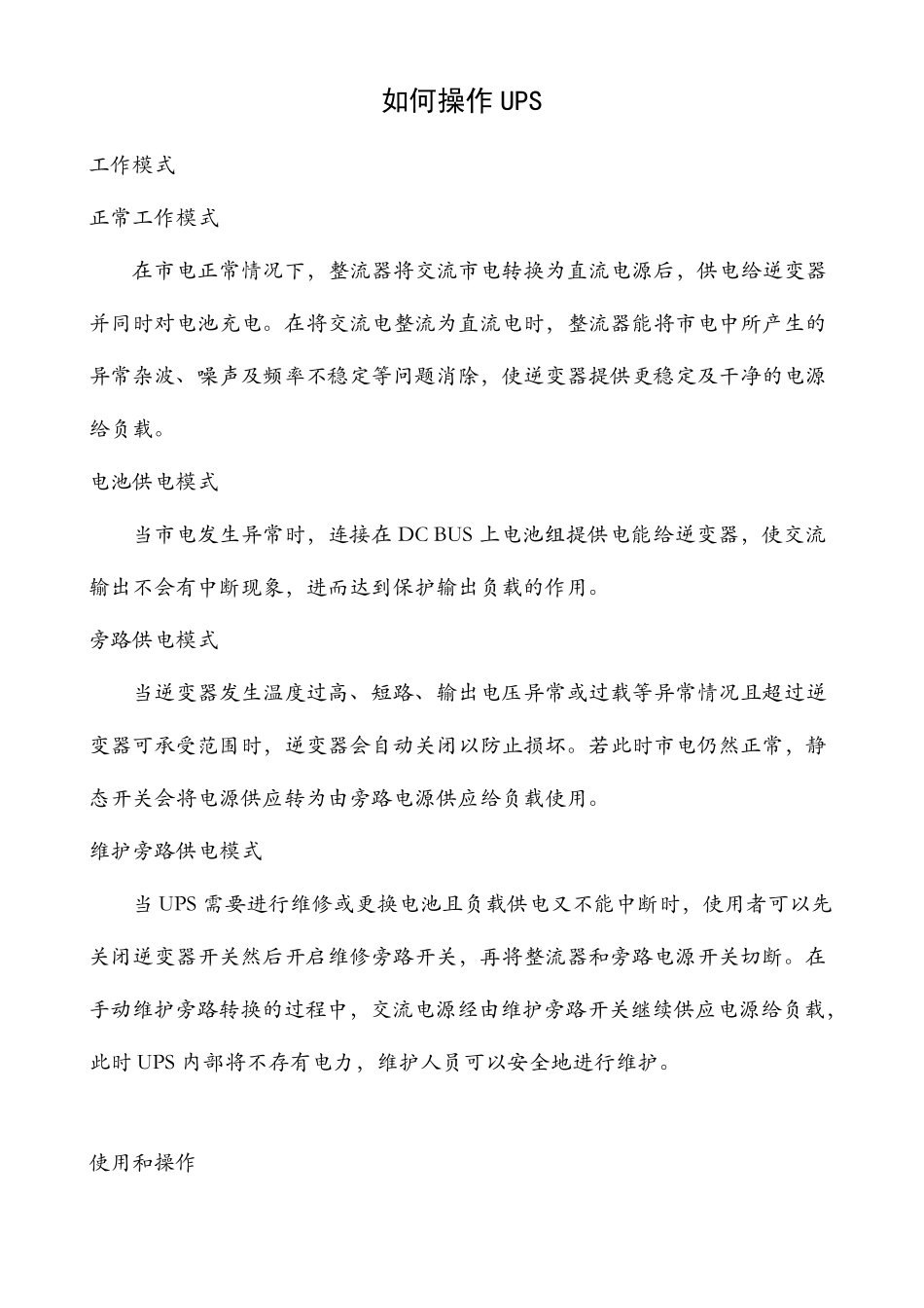 UPS维护方案_第1页