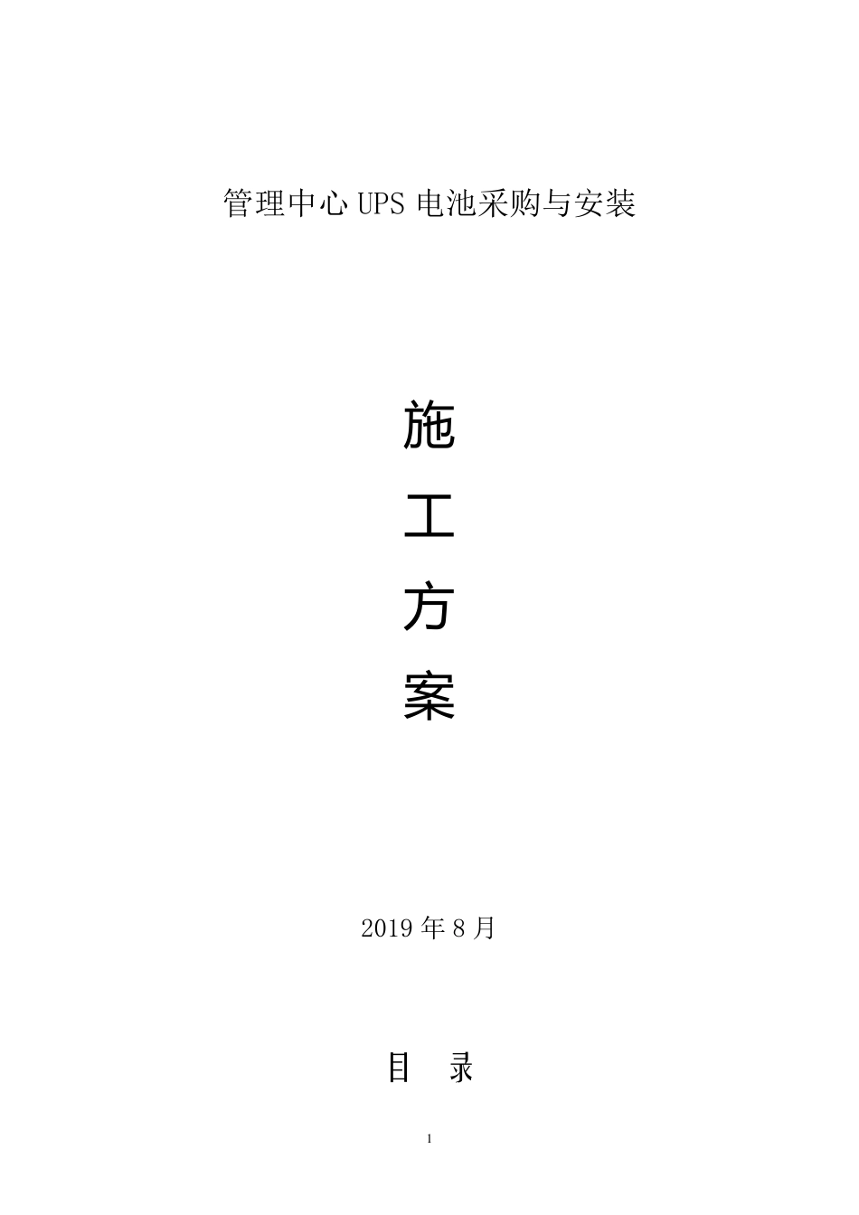 UPS蓄电池安装施工方案(无需过多修改)_第1页