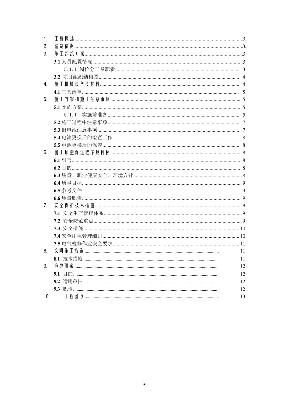 UPS蓄电池安装施工方案(无需过多修改)_第2页