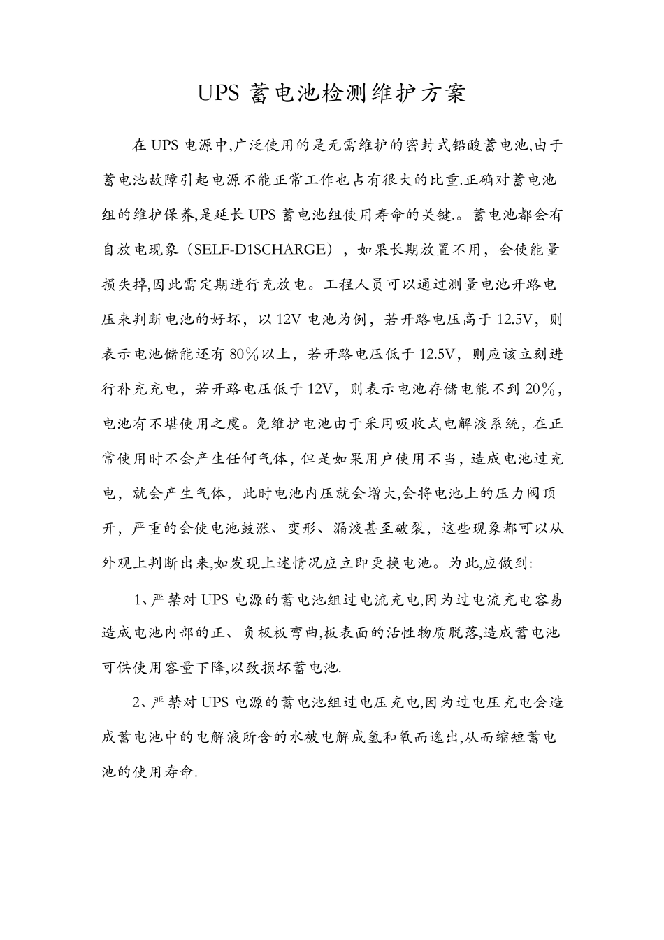 UPS蓄电池检测维护方案_第1页