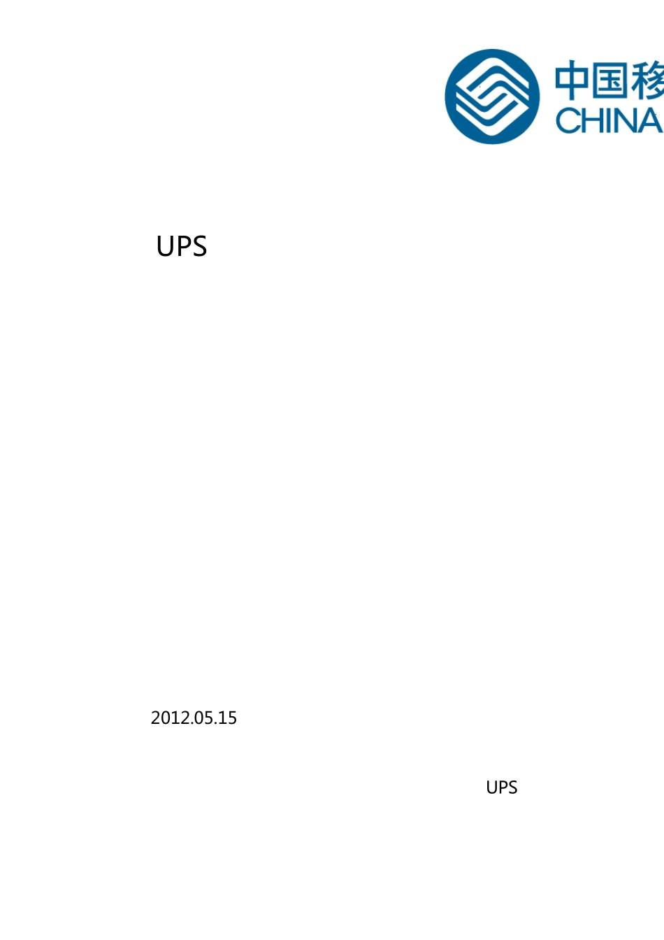 UPS蓄电池组敷设绝缘垫工作范例v2.0_第1页