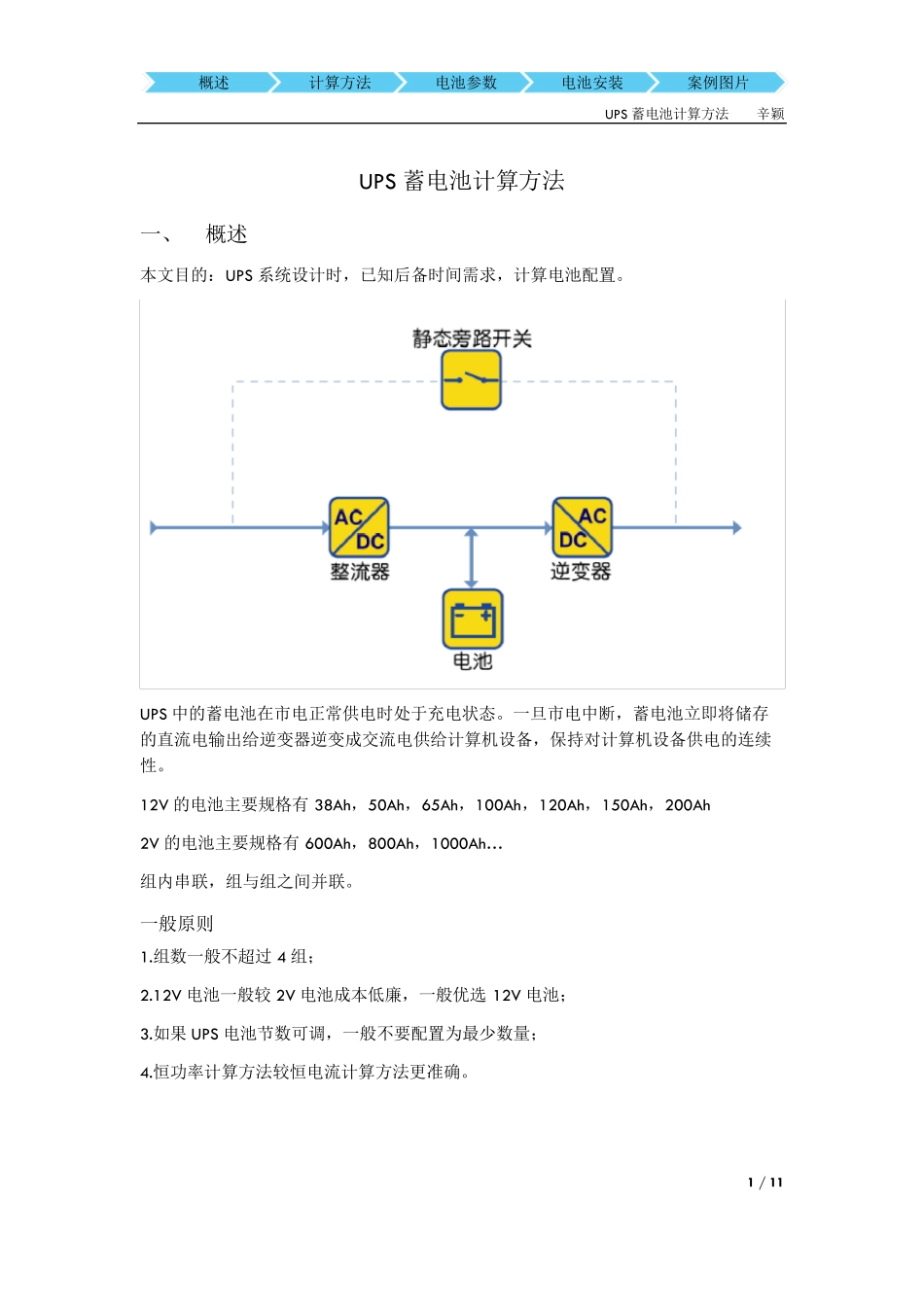 UPS蓄电池计算方法_第1页
