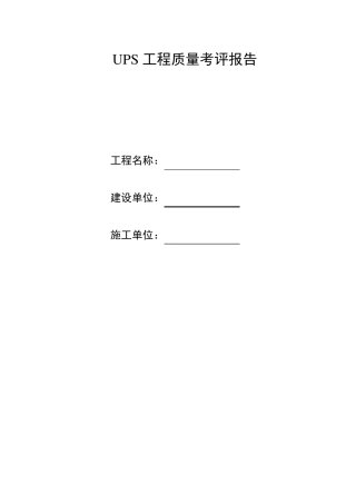 UPS设备验收规范