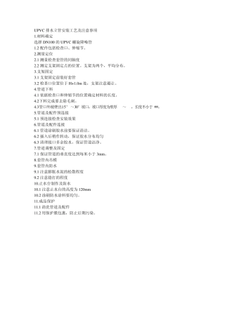 UPVC排水立管安装工艺及注意事项