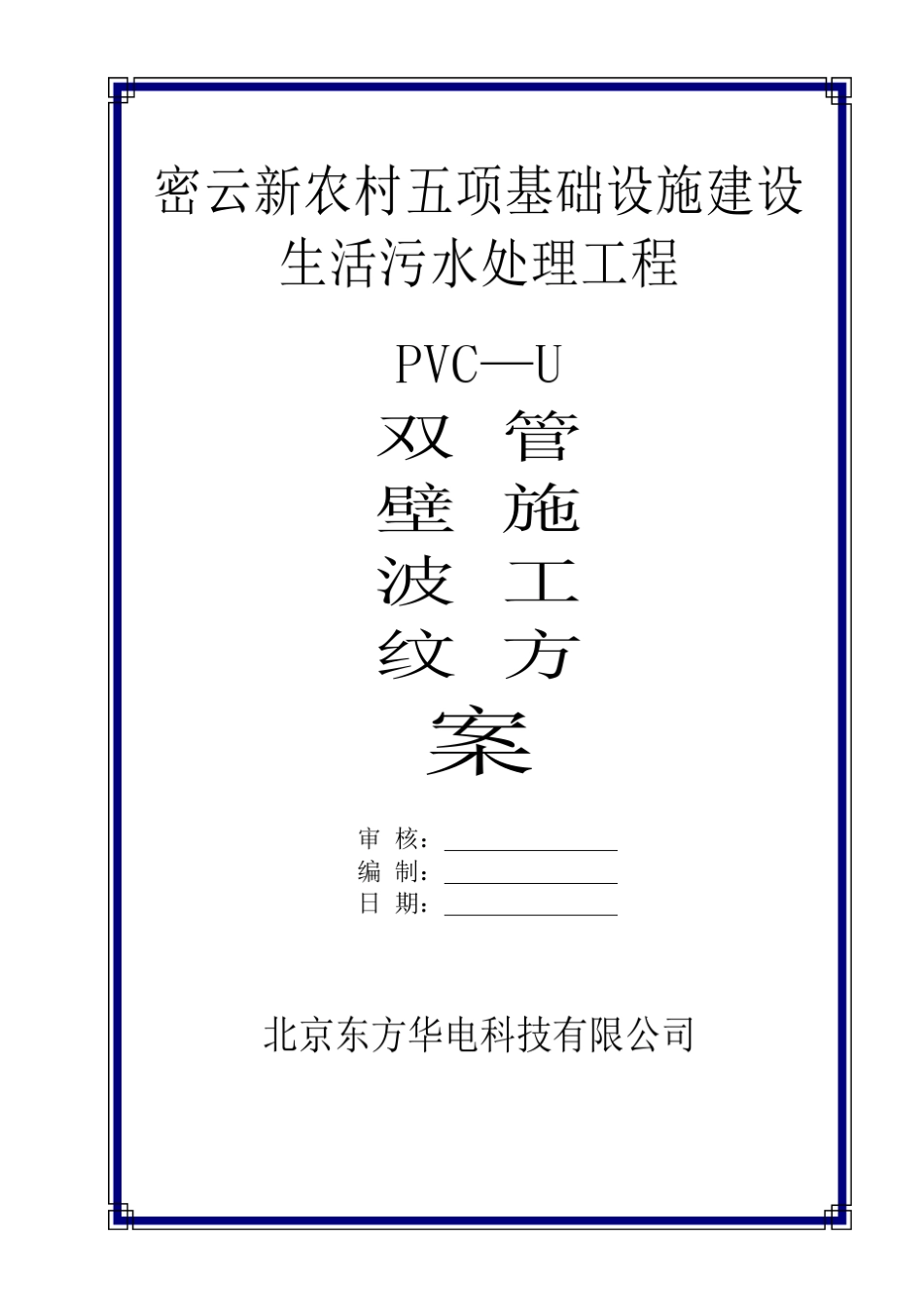 UPVC双壁波纹管施工方案_第1页