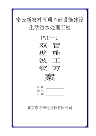 UPVC双壁波纹管施工方案