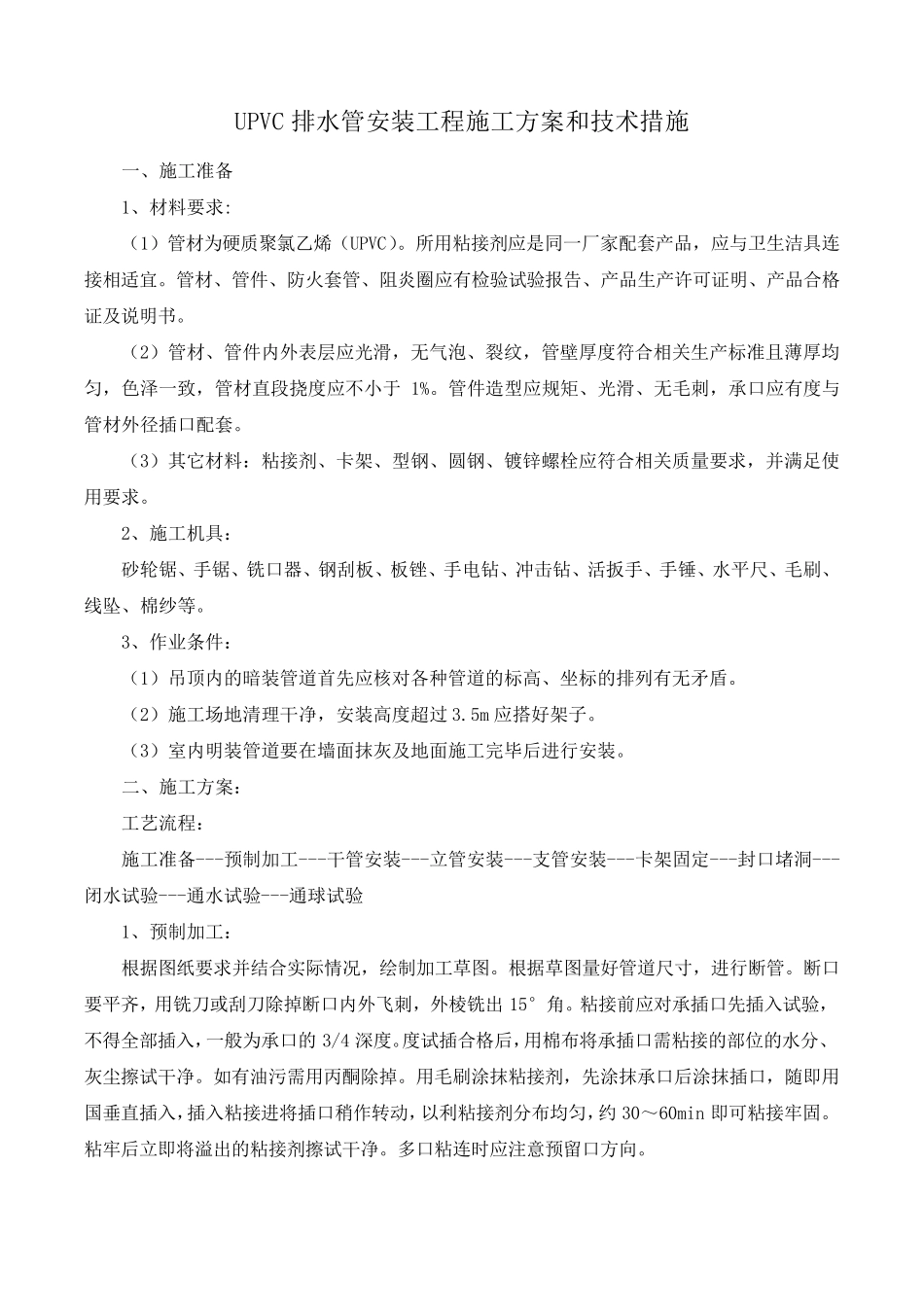 UPVC排水管安装工程施工方案和技术措施_第1页