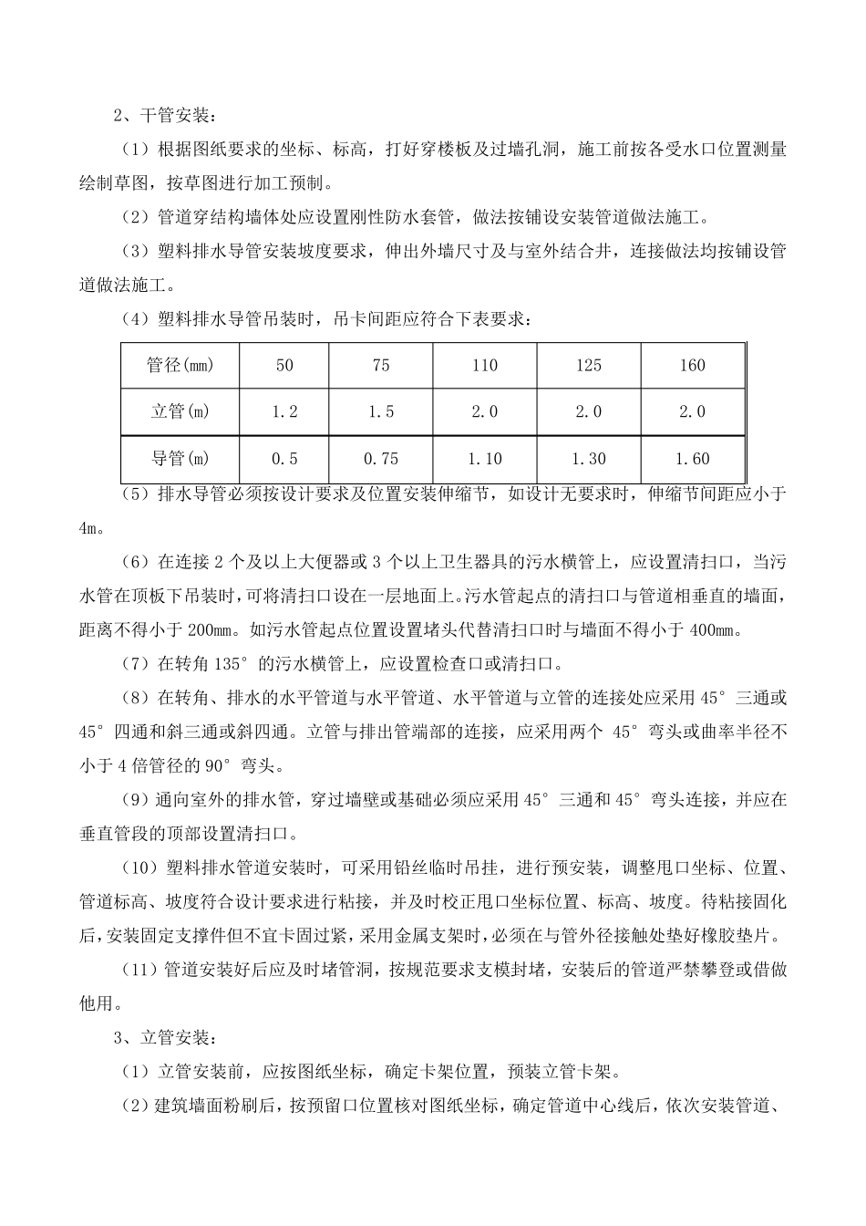 UPVC排水管安装工程施工方案和技术措施_第2页
