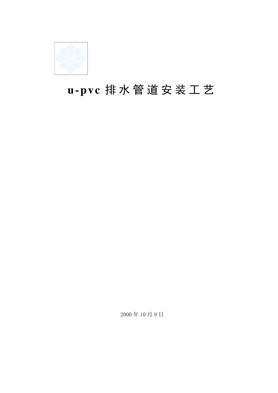 upvc排水管安装工艺_第1页