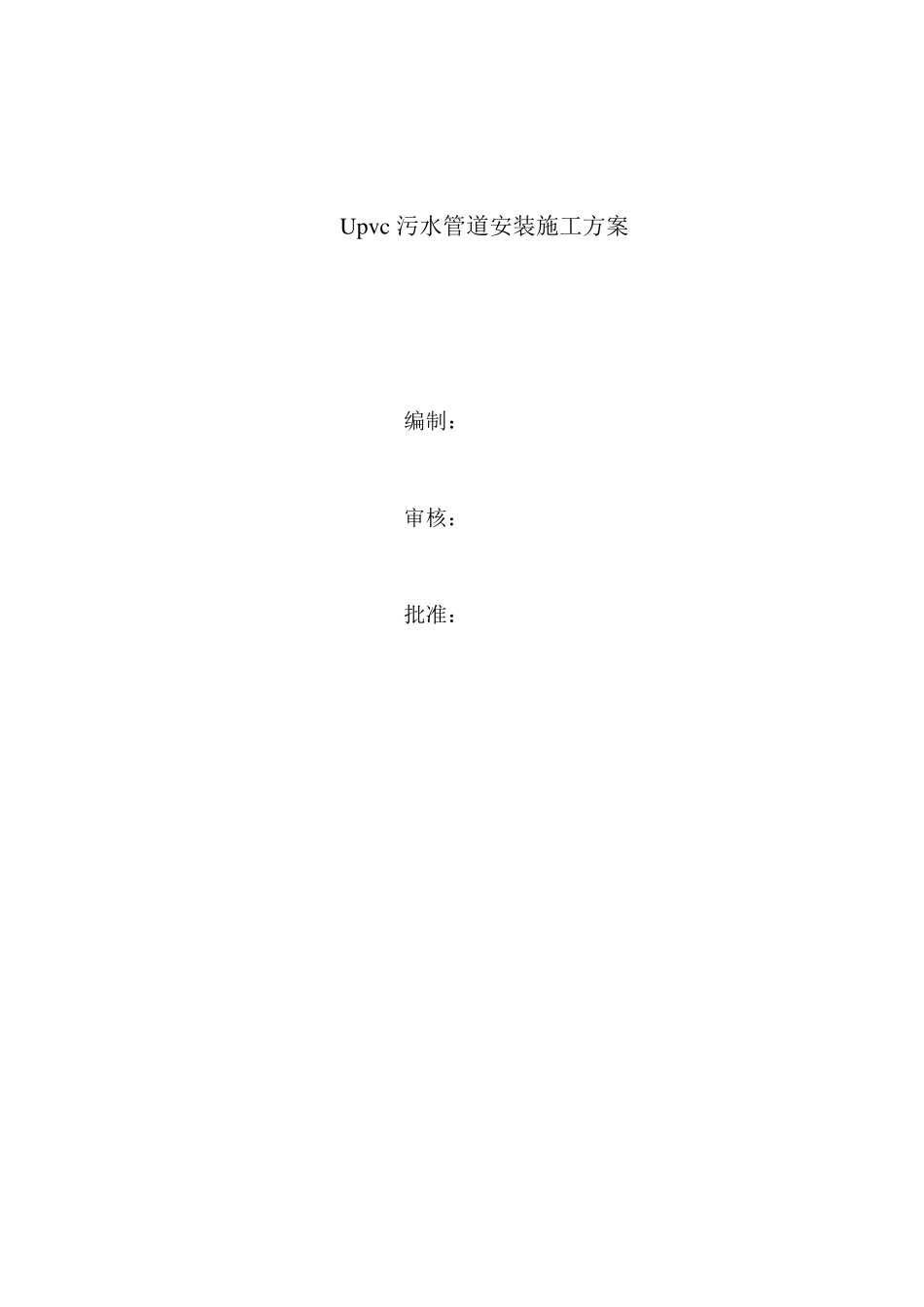 upvc污水管道施工方案_第1页