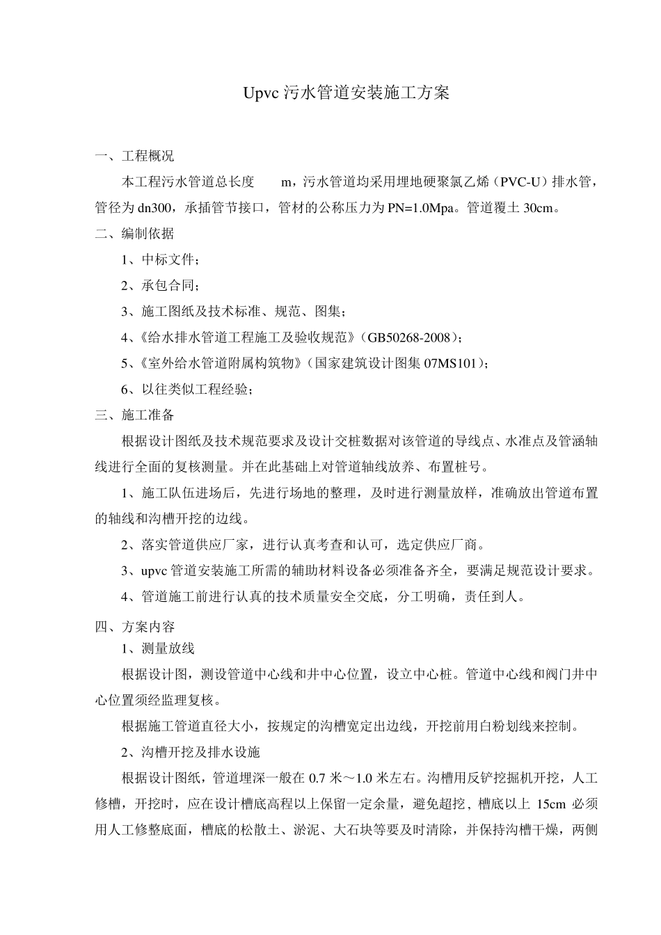 upvc污水管道施工方案_第2页
