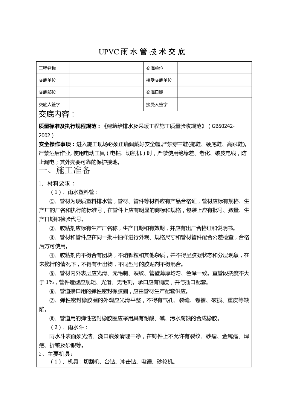 UPVC雨水管技术交底_第1页