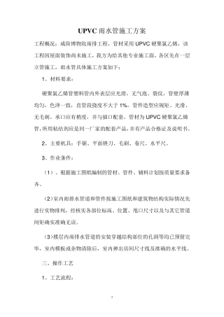 UPVC雨水管施工方案