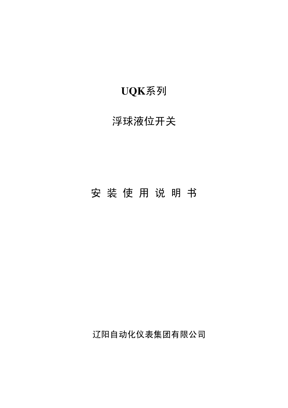 UQK系列浮球液位开关_第1页