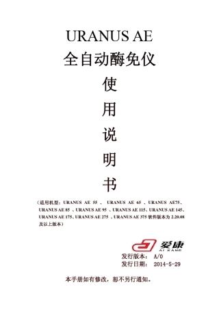 UranusAE(Crius)深圳爱康全自动酶免疫使用说明书