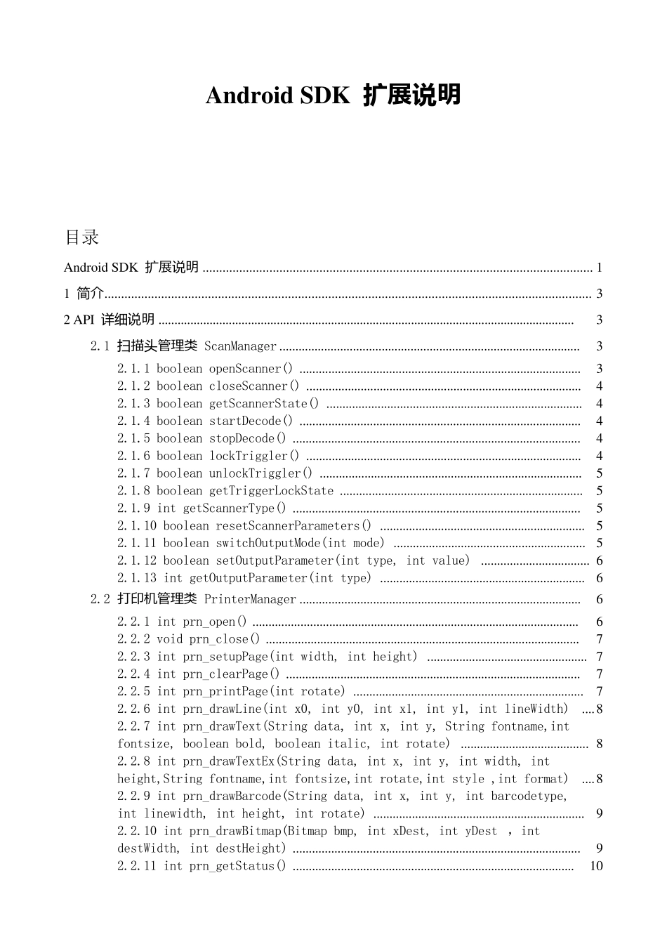 UrovoAndroid4.0SDK扩展部分说明_第1页