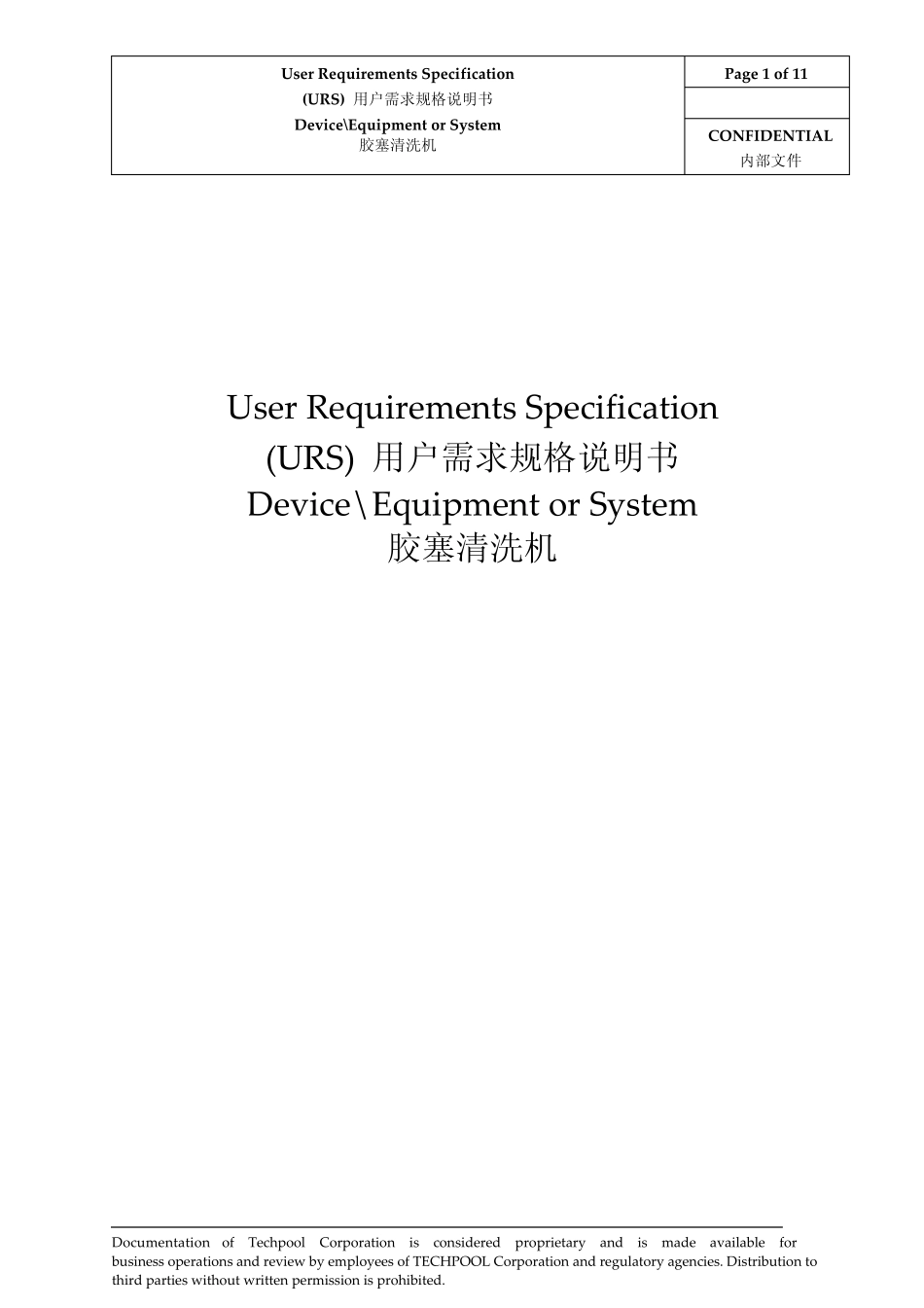 URS(胶塞清洗机)_第1页