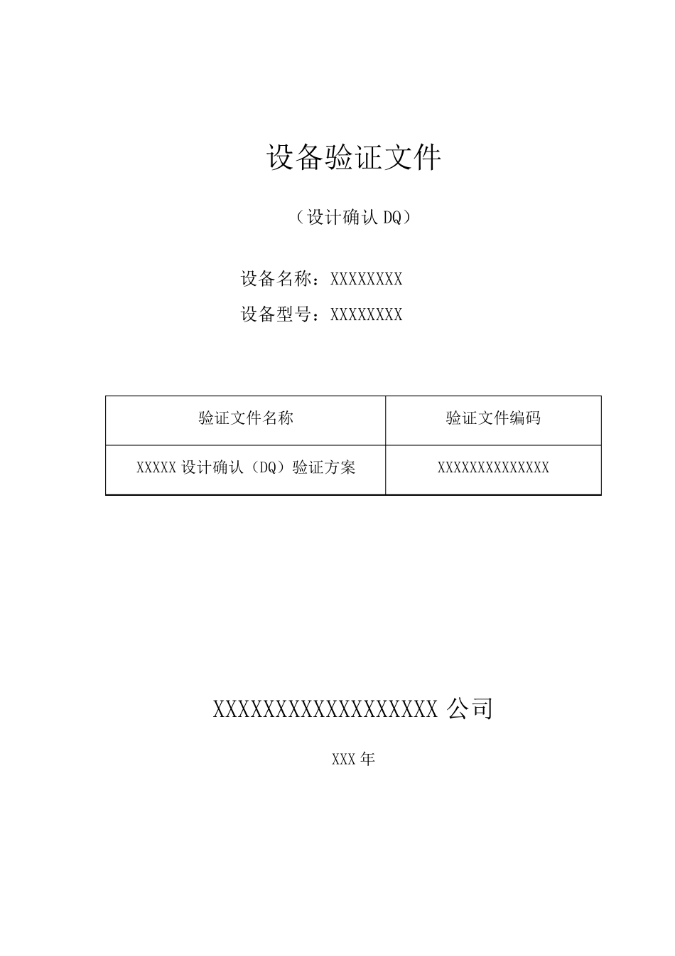 URSDQIQOQPQ验证文件模板(符合2010版GMP)设备验证(设计确认DQ)验证文件模板_第1页
