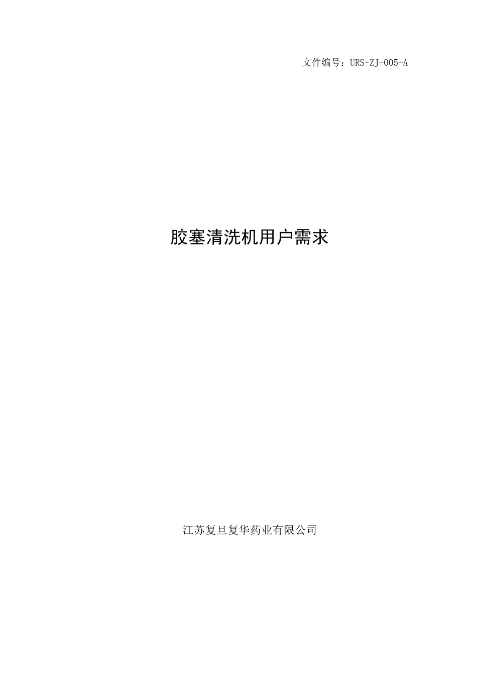 URS(胶塞清洗机)URSZJ005A_第1页