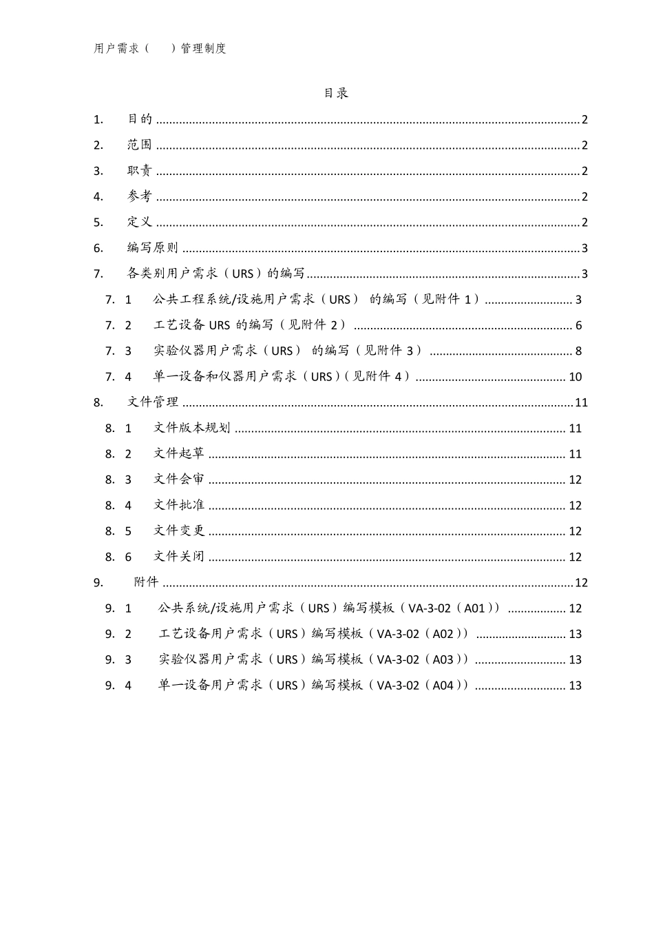 URS管理制度_第1页