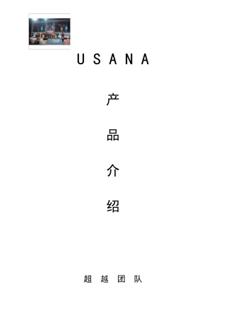 USANA产品介绍