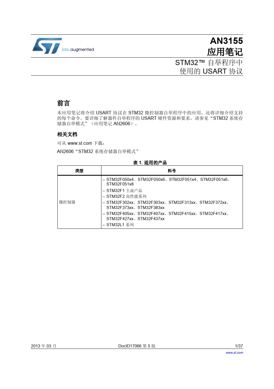 USART协议在STM32微控制器自举程序中的应用_第1页