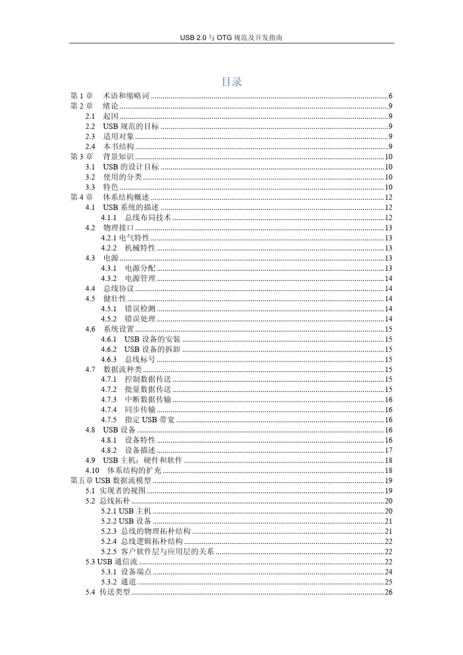 USB2.0与OTG规范及开发指南(全中文)_第1页