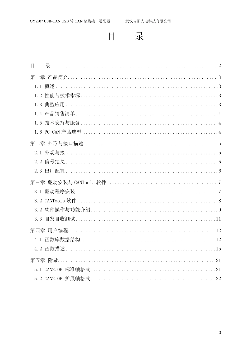 USBCAN转换器_第2页