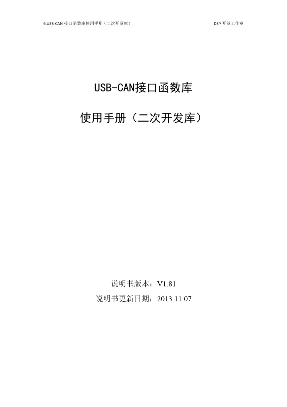 USBCAN接口函数库使用手册(二次开发库)_第1页