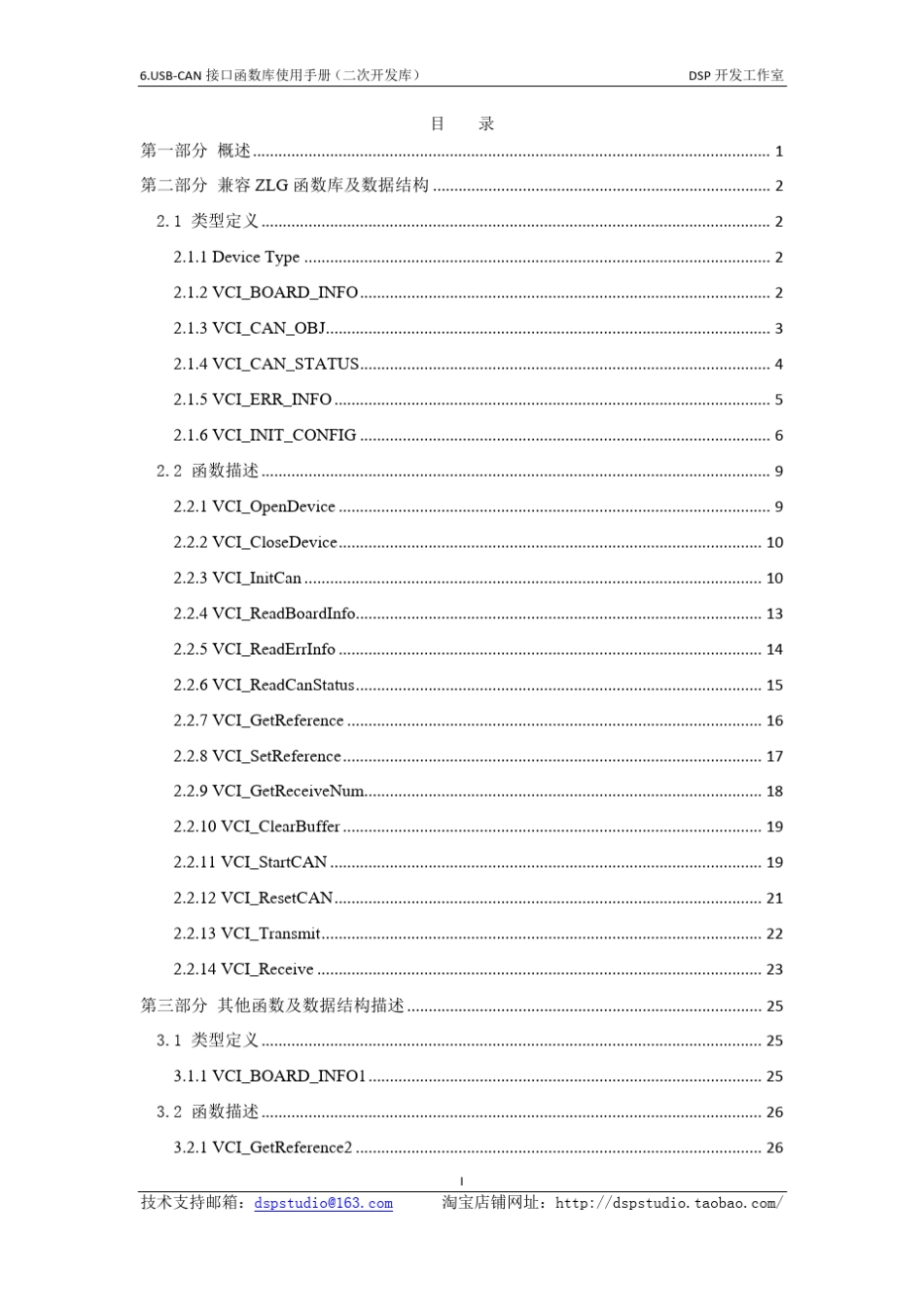 USBCAN接口函数库使用手册(二次开发库)_第2页
