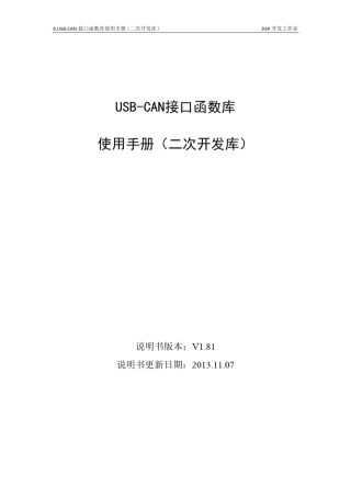 USBCAN接口函数库使用手册(二次开发库)