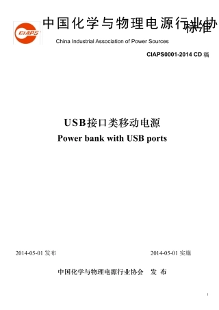 USB接口类移动电源行业标准