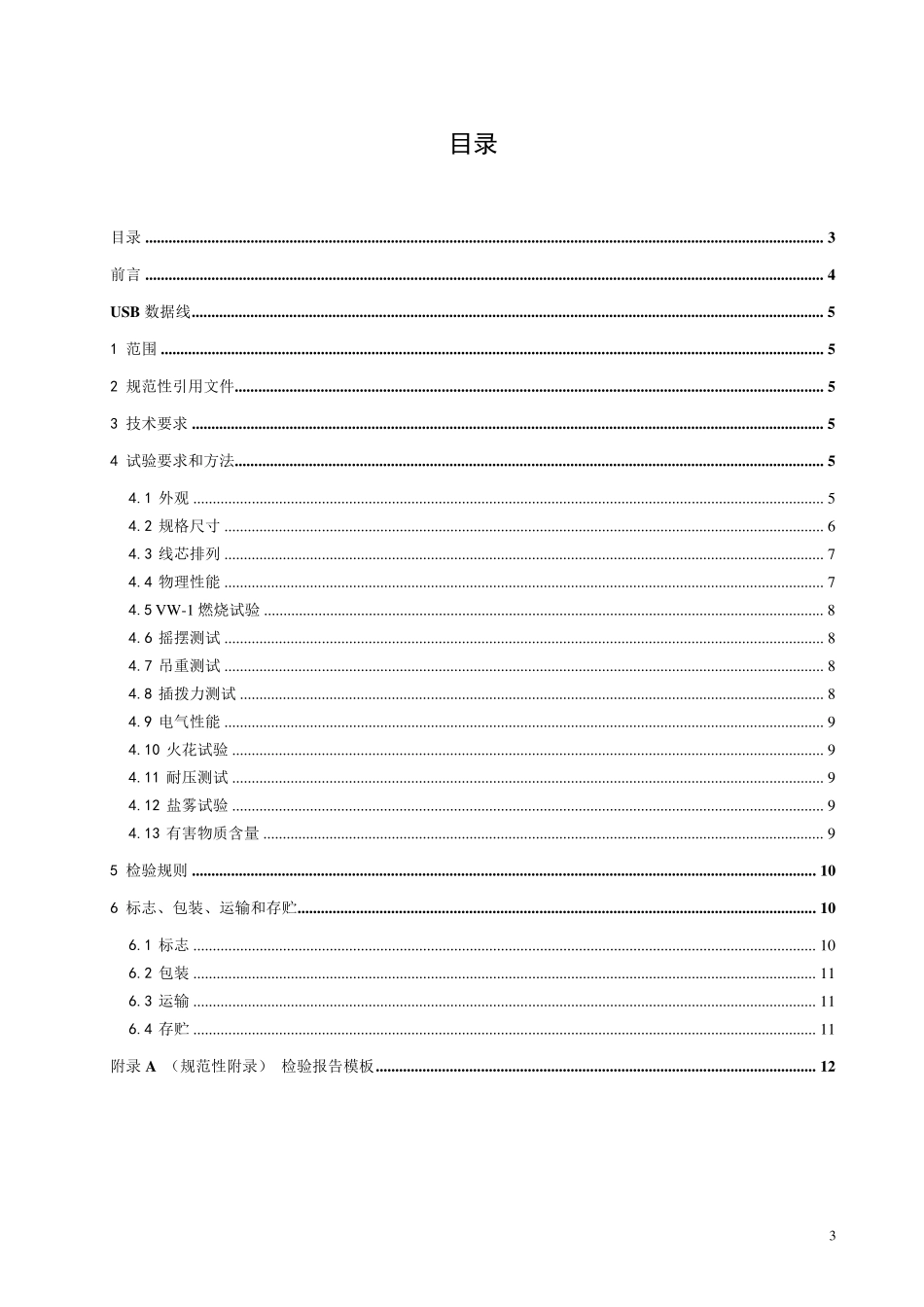 USB数据线检验规范_第3页