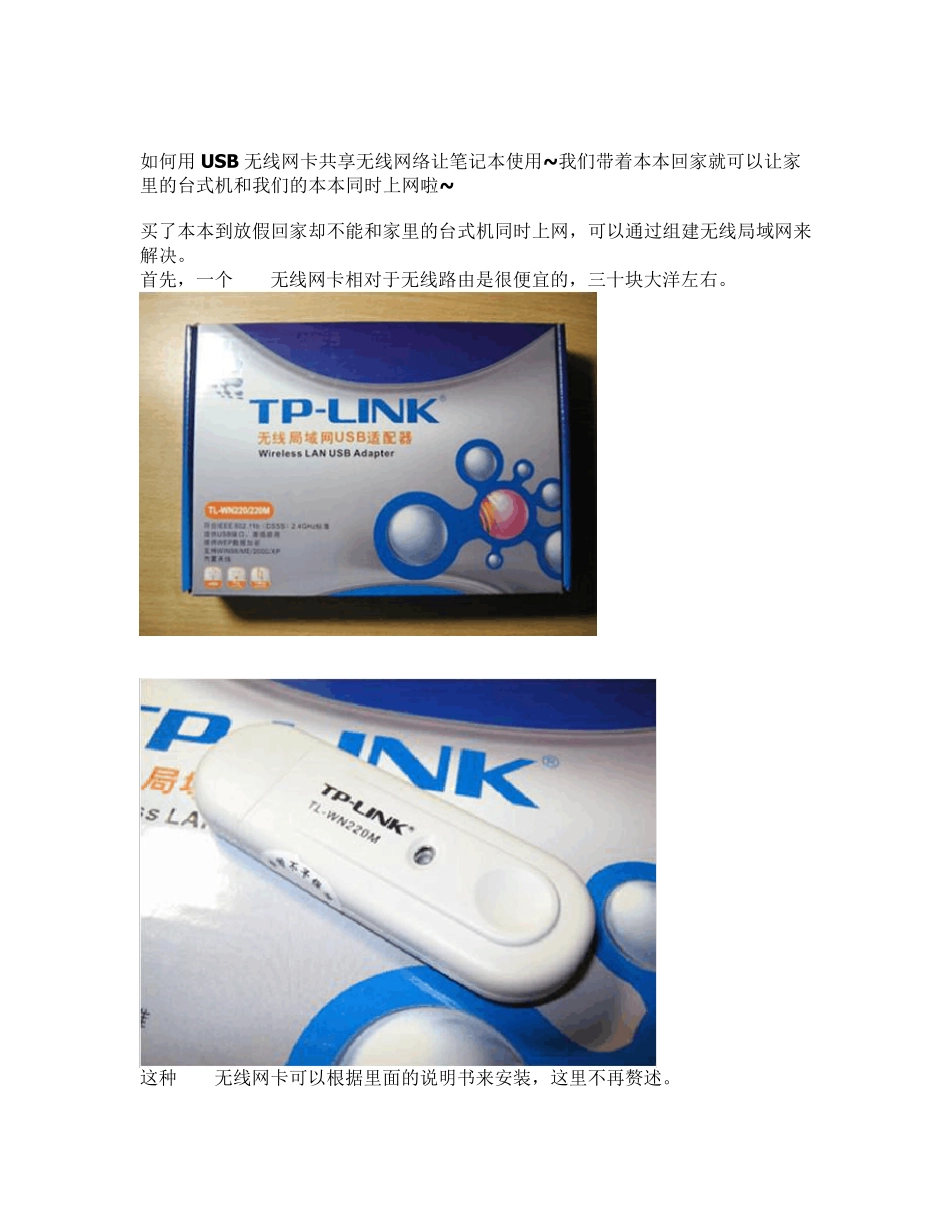 usb无线网卡共享台式机网络给笔记本_第1页