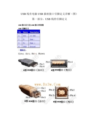 USB线有电脑USB插座接口引脚定义详解(图)