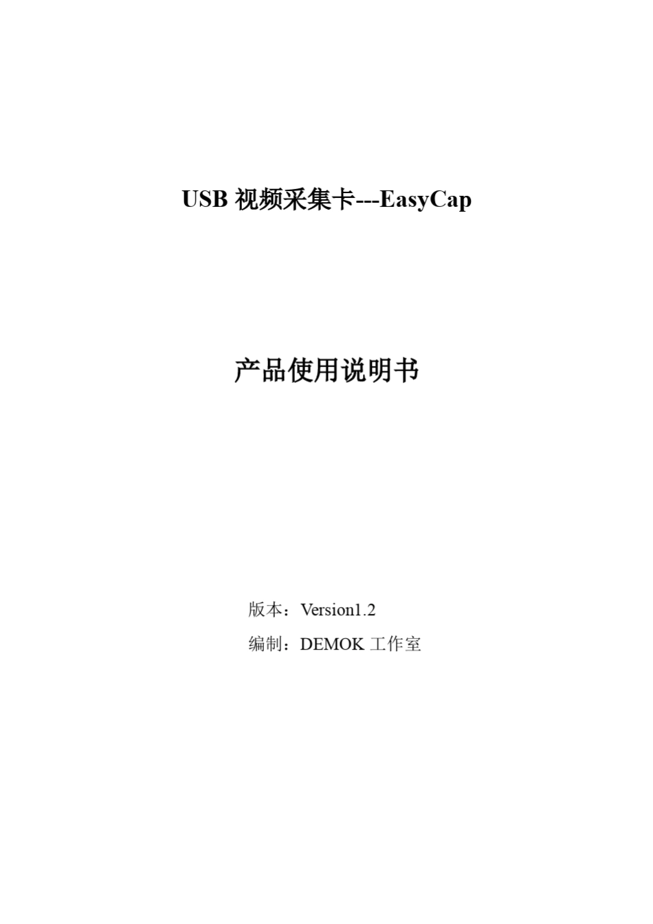 USB视频采集卡使用说明书_第1页