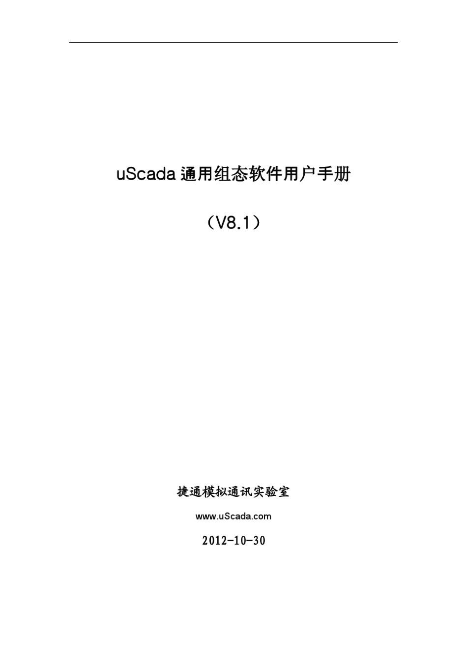 uScada企业版用户手册(V8.1)_第1页
