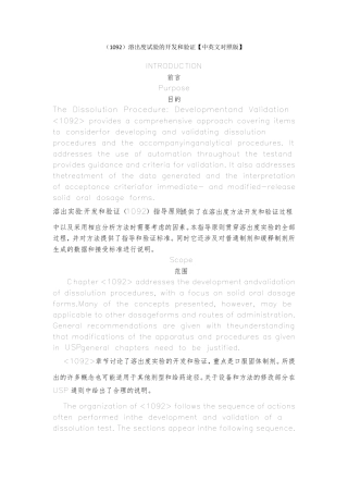 USP1092溶出度试验的开发和验证(中英文对照版)