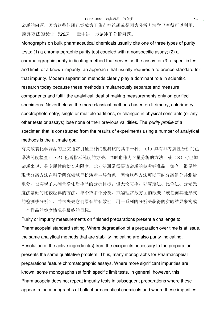 USP291086药典药品中的杂质(中+英已校)_第2页