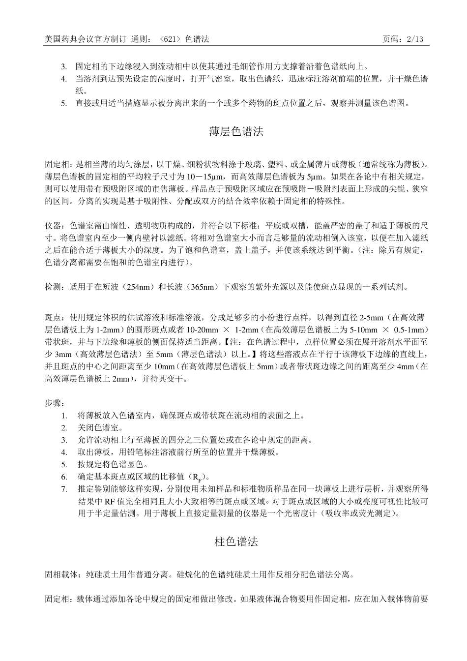 USP34621色谱法中文译稿_第2页