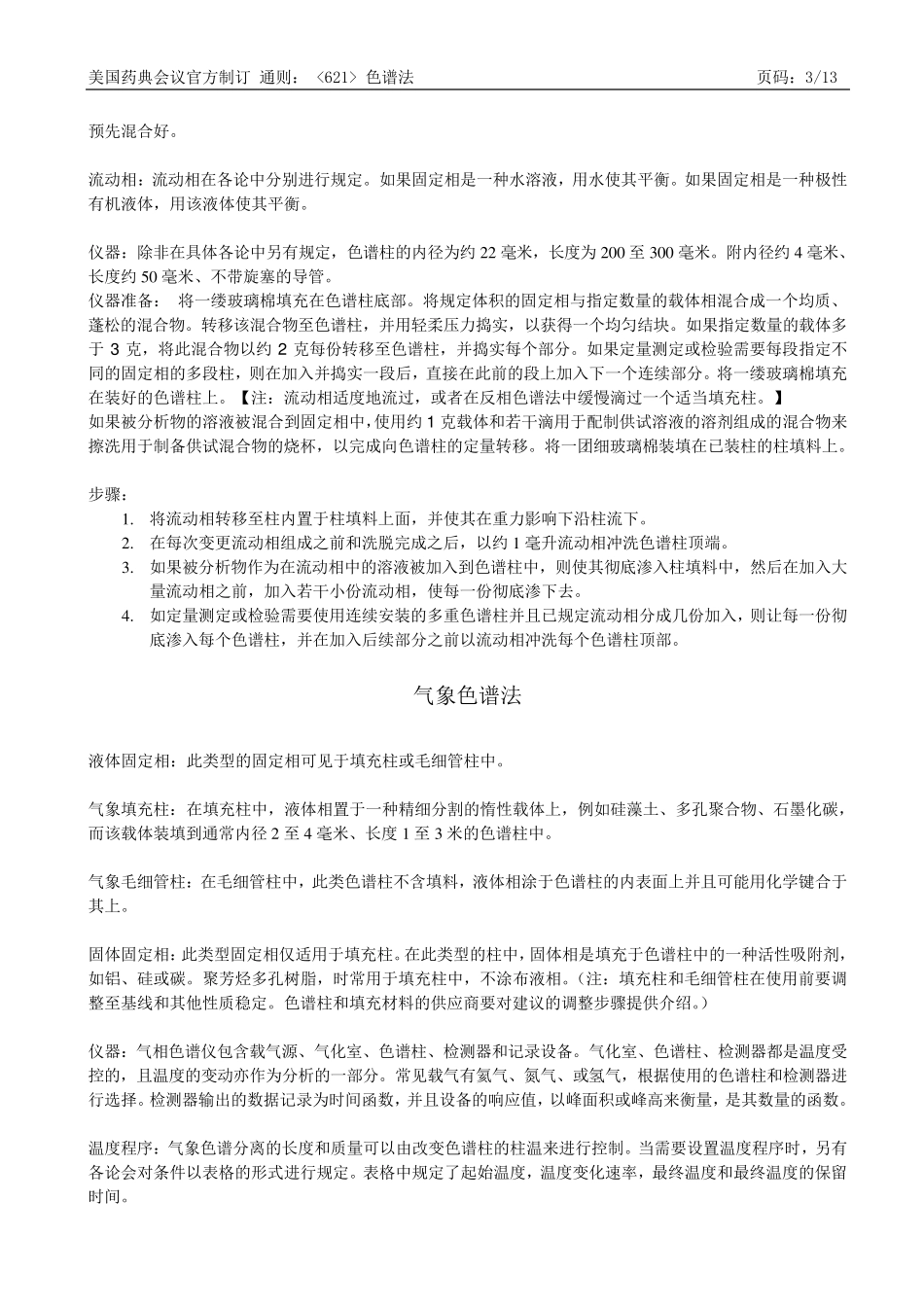 USP34621色谱法中文译稿_第3页