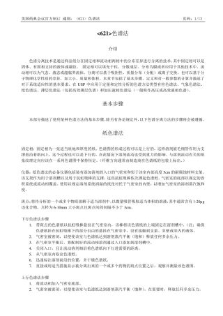 USP34621色谱法中文译稿